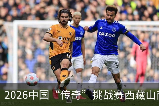 2026中国“传奇”挑战赛西藏山南站落幕